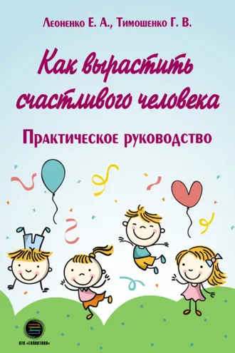 Обложка книги «Как вырастить счастливого человека. Практическое руководство»