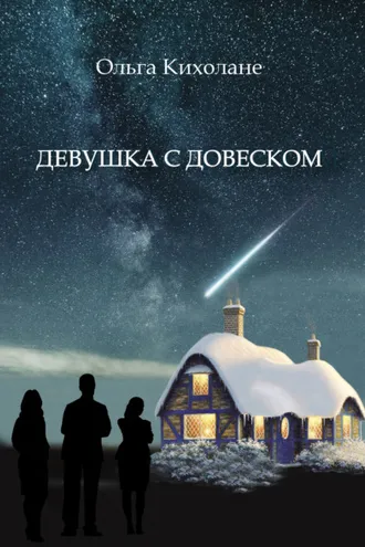 Обложка книги «Девушка с Довеском»