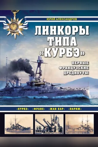 Обложка книги «Линкоры типа «Курбэ». Первые французские дредноуты»