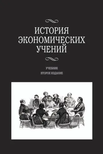 Обложка книги «История экономических учений»