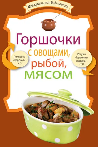 Обложка книги «Горшочки с овощами, рыбой, мясом»