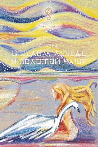 Обложка книги «Сказка о Белом Лебеде и Золотой Чаше»