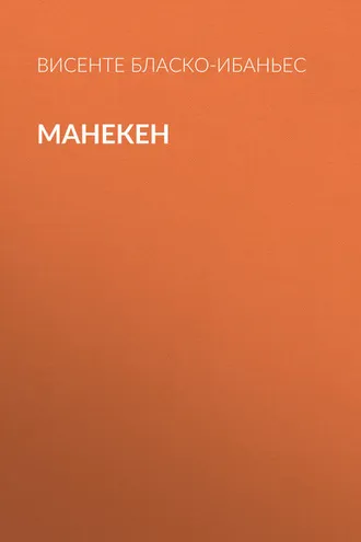 Обложка книги «Манекен»