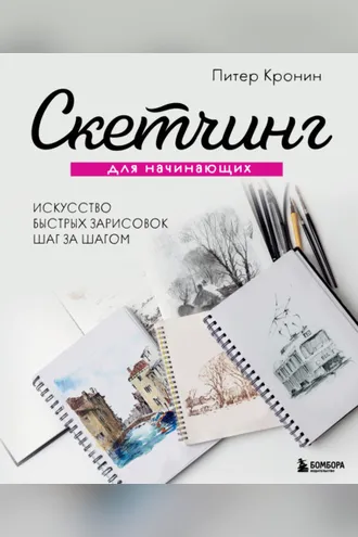 Обложка книги «Скетчинг для начинающих. Искусство быстрых зарисовок шаг за шагом»