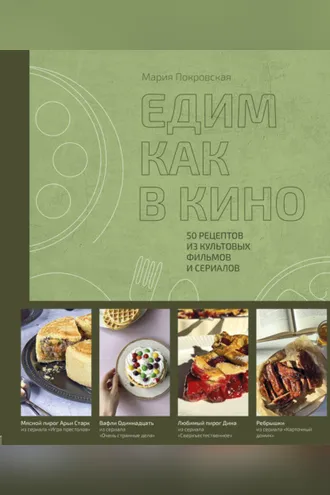 Обложка книги «Едим как в кино. 50 рецептов из культовых фильмов и сериалов»