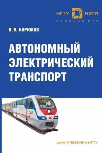 Обложка книги «Автономный электрический транспорт»