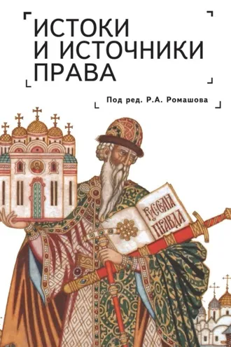 Обложка книги «Истоки и источники права: генезис и эволюция»