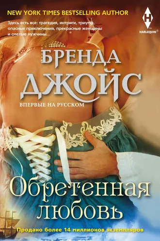 Обложка книги «Обретенная любовь»