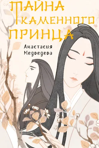 Обложка книги «Тайна Каменного принца»