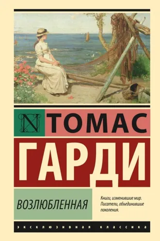 Обложка книги «Возлюбленная»