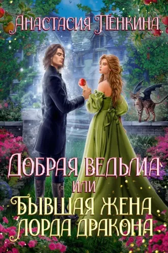 Обложка книги «Добрая ведьма, или Бывшая жена лорда дракона»