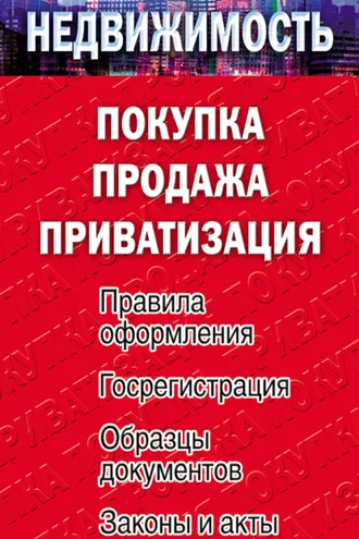 Обложка книги «Недвижимость: покупка, продажа, приватизация»