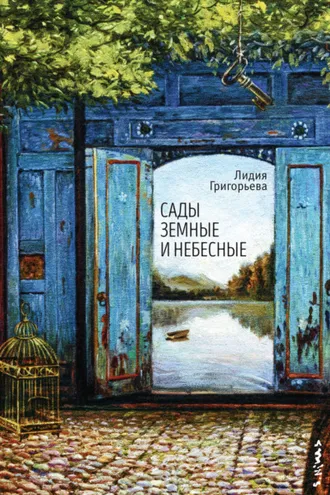 Обложка книги «Сады земные и небесные»