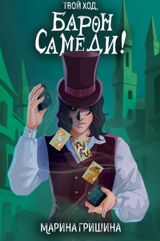 Обложка книги «Твой ход, Барон Самеди!»