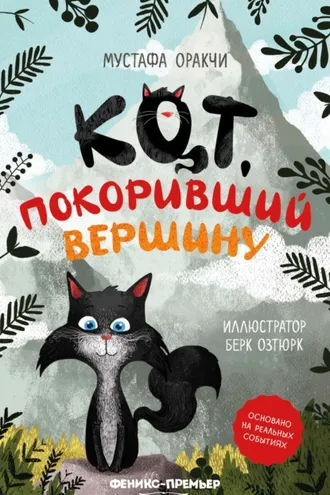 Обложка книги «Кот, покоривший вершину»