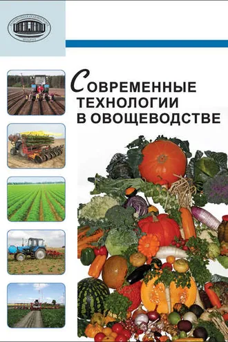 Обложка книги «Современные технологии в овощеводстве»