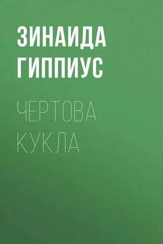 Обложка книги «Чертова кукла»