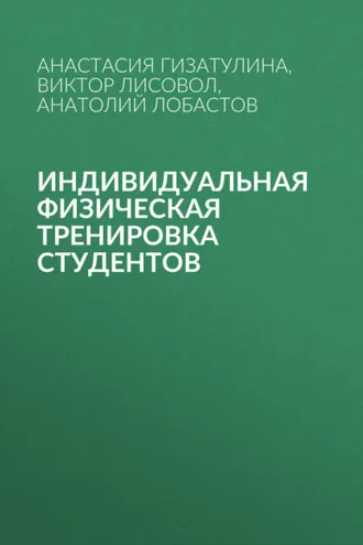 Обложка книги «Индивидуальная физическая тренировка студентов»