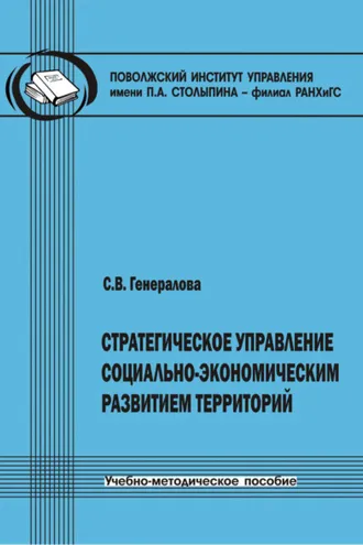 Обложка книги «Стратегическое управление социально-экономическим развитием территорий»