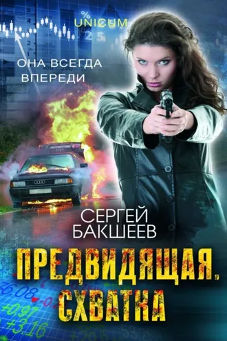 Обложка книги «Предвидящая: схватка»