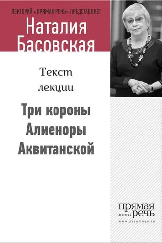 Обложка книги «Три короны Алиеноры Аквитанской»