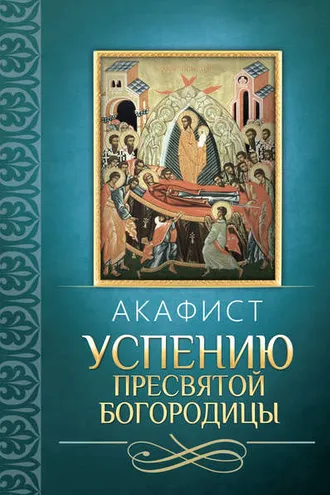 Обложка книги «Акафист Успению Пресвятой Богородицы»
