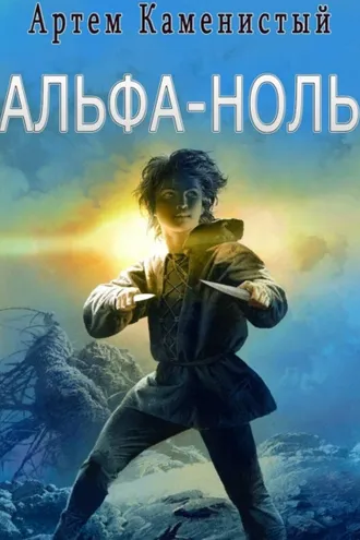 Обложка книги «Альфа-ноль (Альфа-1)»