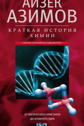 Обложка книги «Краткая история химии. От магического кристалла до атомного ядра»
