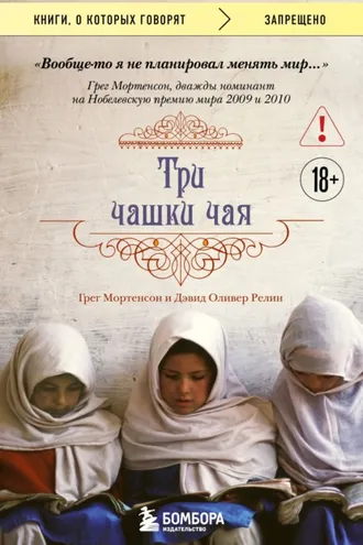 Обложка книги «Три чашки чая»