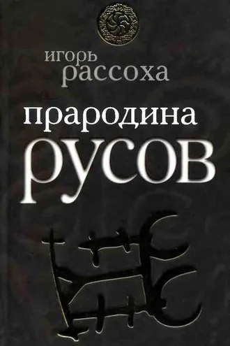 Обложка книги «Прародина русов»