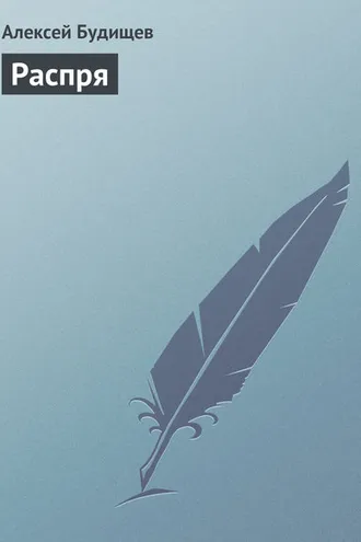 Обложка книги «Распря»