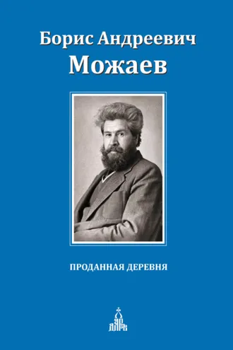 Обложка книги «Проданная деревня (сборник)»