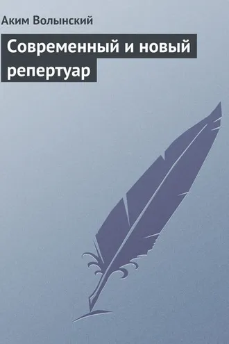 Обложка книги «Современный и новый репертуар»