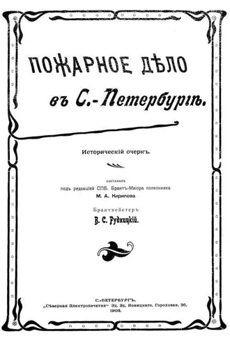 Обложка книги «Пожарное дело в С.-Петербурге»