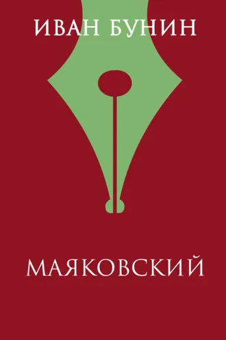Обложка книги «Маяковский»