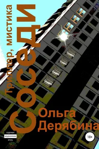 Обложка книги «Соседи»