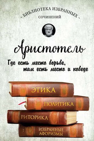 Обложка книги «Этика, политика, риторика, избранные афоризмы»
