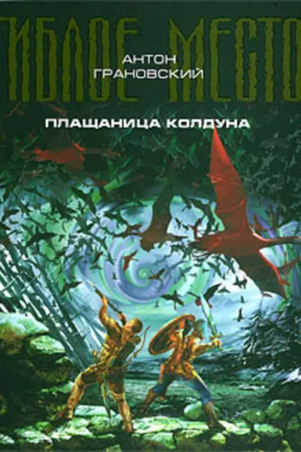 Обложка книги «Плащаница колдуна»