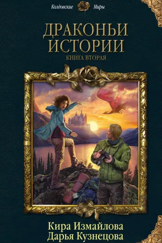 Обложка книги «Драконьи истории. Книга вторая»