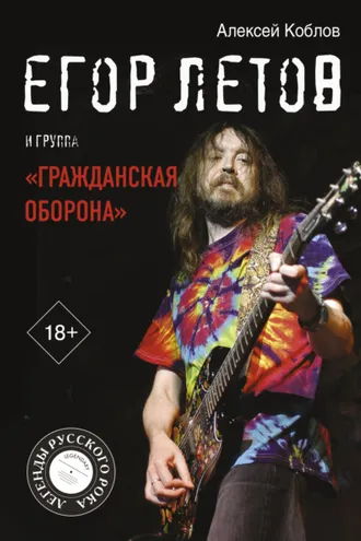 Обложка книги «Егор Летов и группа «Гражданская оборона»»