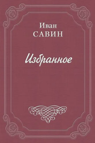 Обложка книги «Моему внуку»