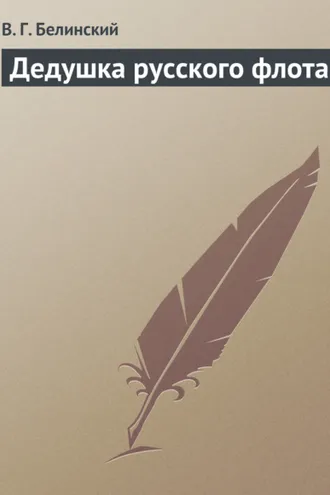 Обложка книги «Дедушка русского флота»