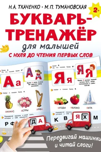 Обложка книги «Букварь-тренажёр для малышей с нуля до чтения первых слов»