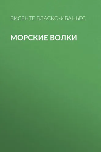 Обложка книги «Морские волки»