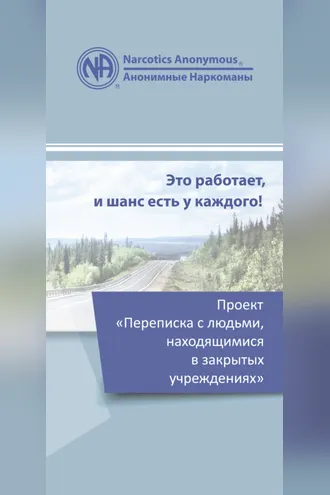 Обложка книги «Проект «Переписка с людьми, находящимися в закрытых учреждениях»»