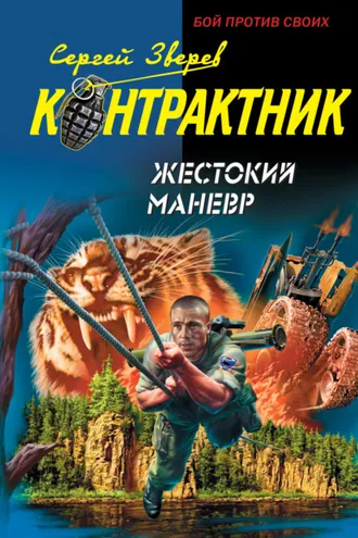 Обложка книги «Жестокий маневр»