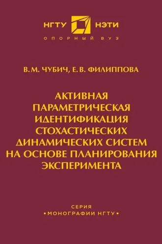 Обложка книги «Активная параметрическая идентификация стохастических динамических систем на основе планирования эксперимента»