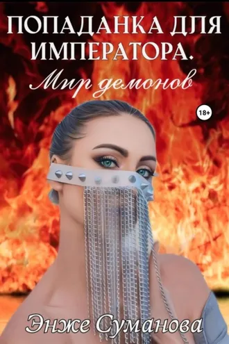 Обложка книги «Попаданка для императора. Мир демонов»