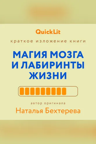 Обложка книги «Краткое изложение книги «Магия мозга и лабиринты жизни». Автор оригинала ‒ Наталья Бехтерева»