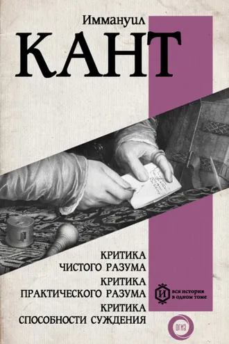 Обложка книги «Критика чистого разума. Критика практического разума. Критика способности суждения»